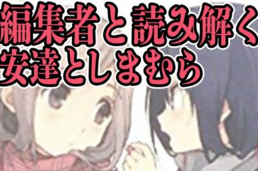 【アニメ化】安達としまむら、書き手視点でチェックしてみた！