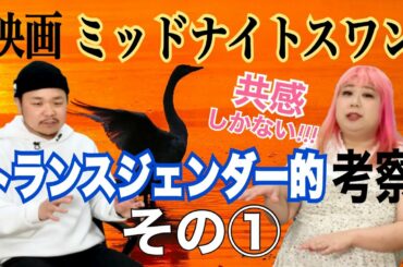 【その①】映画ミッドナイトスワンをトランスジェンダー2人が語る！ネタバレ注意