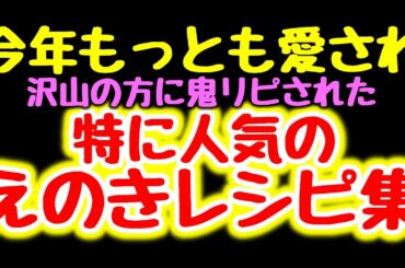 大好評♪【本日までの限定公開】今年世界一愛され鬼リピされた『至福のえのきレシピ５品』【こっタソレシピ集⑥】BEST OF ENOKI RECIPES 팽이버섯 เอโนกิ एनोकी 低糖質