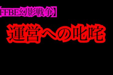 【FFBE幻影戦争】運営への叱咤　WOTV