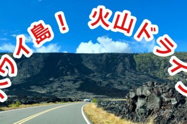 ハワイ島！ハワイアンキルト 火山ドライブ Vlog  【ハワイ観光】動画ブログ 2019年4月12日