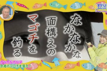 第56回 DeepWave なかなかなかな子 東京湾のマゴチを狙え！