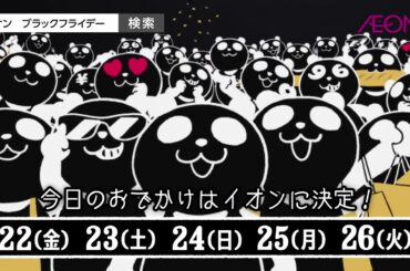 イオンCM　イオン ブラックフライデー　開催中篇