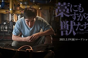 最後に笑うのは誰だ！？『藁にもすがる獣たち』2021.2.19(金)公開【予告】