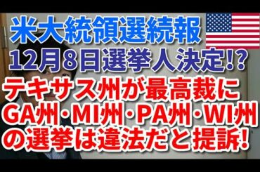 【アメリカ大統領選続報】12月8日選挙人決定!? テキサス州が最高裁にジョージア州･ミシガン州･ペンシルベニア州･ウィスコンシン州の選挙は違法だと提訴！