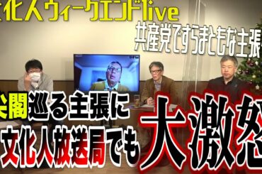 【プレミア公開】あの共産党ですらまともな発言！？　王毅茂木会談に文化人でも大激怒【文化人ウィークエンドlive】■本日のメンバー限定ライブは概要欄orメンバー専用再生リストから！