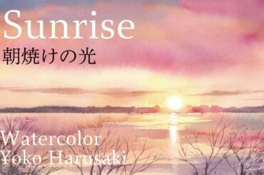 水彩画　How to draw watercolor [Sunrise] Yoko Harusaki  朝焼けの光 描き方 春崎陽子 3 color watercolor painting