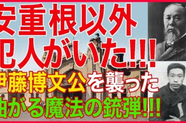 安重根は単なる囮！？真犯人は他にいた！？伊藤博文に対するロシア陰謀説。