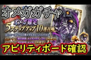 【FFBE幻影戦争】オメガガチャ回してアビリティボード確認する！【WAR OF THE VISIONS】