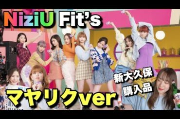 【NiziU】Fit’sマヤリクverと今後のバージョン予想🌈【Step and a step】
