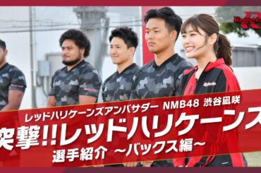 レッドハリケーンズアンバサダー NMB48渋谷凪咲　突撃!!レッドハリケーンズ選手紹介 ～バックス編 ～