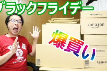 アマゾンブラックフライデー＆サイバーマンデーセールで買ったもの　　前編