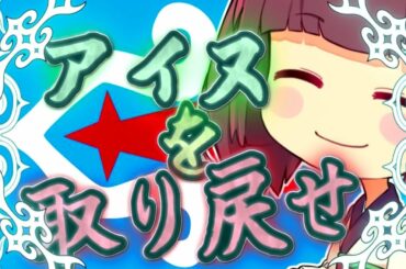 【VOICEROID実況】アイヌ民族戦記 ①国家統一と南方資源編【EU4】