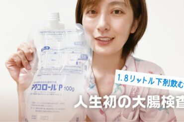 【人生初！】３８歳 熊田曜子 大腸検査をやってみた