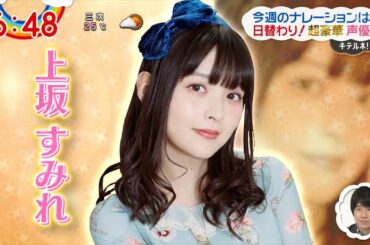 キテルネ！声優ウィーク 上坂すみれナレーション