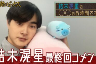 【WEB限定】結木滉星が語る企画撮影の裏話とは!?「結木滉星の〇〇のお時間です!!」『危険なビーナス』【TBS】
