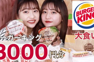 【大食い】バーガーキング3000円！まじで美味しい‼︎‼︎さすがのボリュームすぎた、、