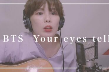 BTS "Your eyes tell" 「きみの瞳が問いかけている」主題歌