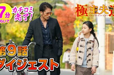 日曜ドラマ『極主夫道』第９話ダイジェスト【次回、ついに最終回…‼】最終回 12月13日(日)よる10時30分