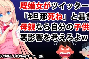 既婚女さんツイッターで「#旦那死ね」母親なら子供への悪影響考えろよw【パウラのゆるぐだVlogコーナー(仮)】