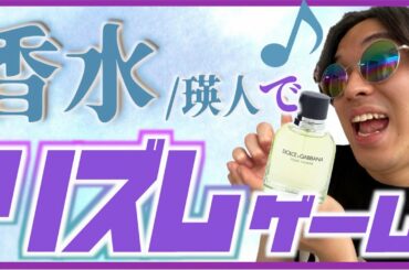 【香水/瑛人】ドルガバゲームつくってみた！【ドルチェ&ガッバーナ】