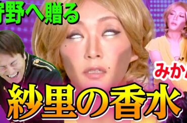 【歌ネタドッキリ】香水 / 瑛人　狩野英孝の前にあの元カノ登場