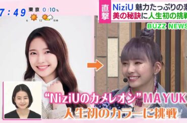 あさチャン ! NiziUデビュー曲初登場1位&ロッテ「Fit's」Webムービー解禁 2020.12.08