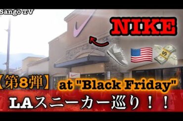 #8 LAスニーカー巡り/【Black Friday】Nike Factory Storeの割引きはいかに？！/【ロサンゼルス/スニーカー】ブラックフライデー