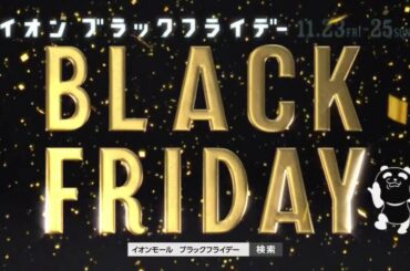 イオンモールCM イオンブラックフライデー 「フライデーって言ってんのに、なぜか土日もやるんだって！エヘヘヘへ」　出演：ブラックパンダ