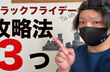 【楽天せどり】ブラックフライデーで稼ぐ為に重要な事３個とは？