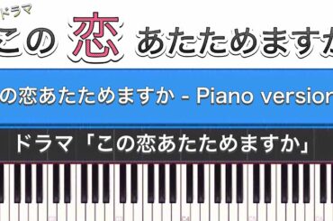 ドラマ「この恋あたためますか(サントラ)」この恋あたためますか – Piano version – (Piano Cover) ドラマ「この恋あたためますか(サントラ)」この恋あたためますか - Piano version - (Piano Cover)