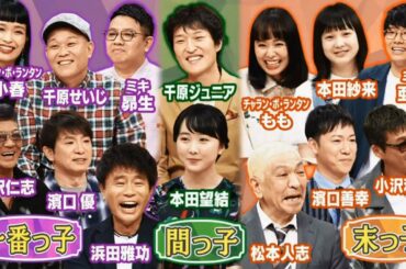 ダウンタウンＤＸ 2020 ミキ＆千原兄弟＆本田望結　紗来！スター兄弟姉妹ＳＰ！