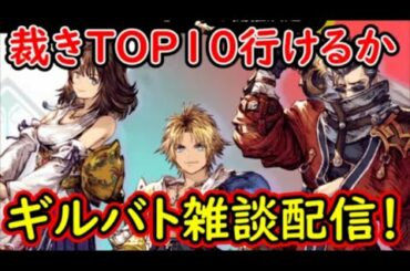 【FFBE幻影戦争】裁きTOP１０行けるか！？ギルバト雑談配信！姉妹ギルメン1名募集！【WAR OF THE VISIONS】