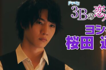 【新ドラマ】桜田通インタビュー!「写真で〇〇がバレちゃいました・・・」