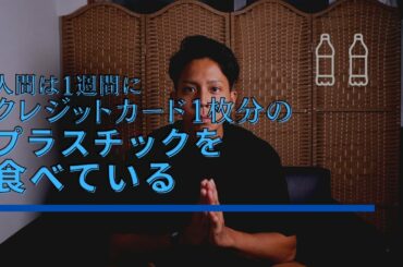 海洋プラスチックが人体に与える影響🐟