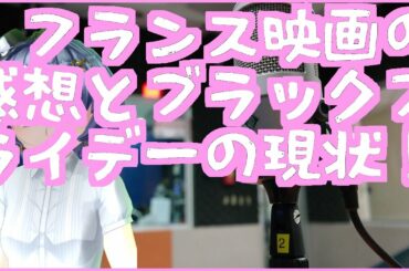 【雑談】ブラックフライデーと『シラノ・ド・ベルジュラックに会いたい！』