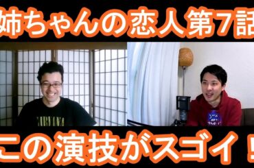 姉ちゃんの恋人第７話の演技をほめてほめてほめまくる！【この演技がスゴイ！】