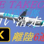 【4K】 田宮二郎「白い滑走路」（3連続再生）にのせてKIX THE TAKEOFF離陸6連発（VOL.6）