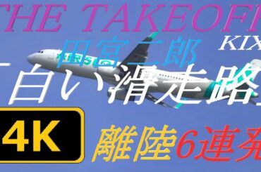 【4K】 田宮二郎「白い滑走路」（3連続再生）にのせてKIX THE TAKEOFF離陸6連発（VOL.6）