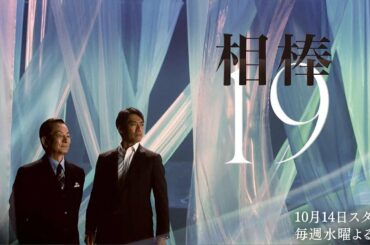 相棒 season 19 第9話 2020年12月9日