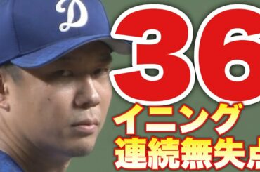 【大野雄大】絶賛、無双中。