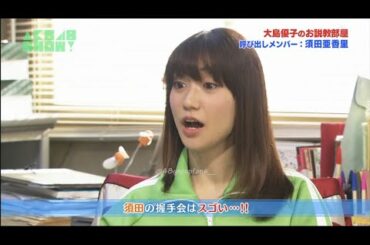AKB48 SHOW 大島優子のお説教部屋 X 須田 亜香里 | Sermon Room Oshima Yuko X Akari Suda