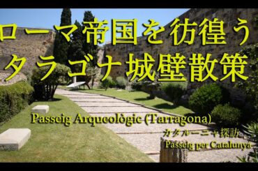 世界遺産・タラゴナ城壁散策(考古学の散歩道)コロナ・パンデミック後のスペイン観光復活は…(Passeig Arqueològic/Tarragona/Catalunya/Spain)
