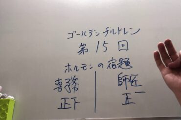 ゴールデンチルドレン　第十五回放送その4 20201128