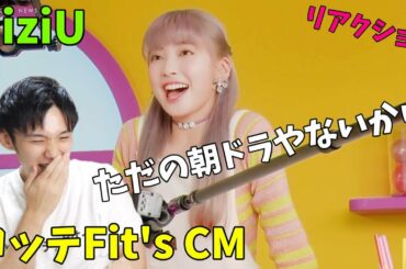NiziU ロッテFit's CM リアクション！NHKさんはマユカの演技に注目して