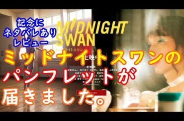 ｢ミッドナイトスワン｣のパンフレットが届きました‥という事で改めてネタバレありで感想話します。後半少しだけ｢トータルリコール｣の話も。