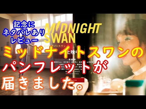 ミッドナイトスワン のパンフレットが届きました という事で改めてネタバレありで感想話します 後半少しだけ トータルリコール の話も Tkhunt ミッドナイトスワン のパンフレットが届きました という事で改めてネタバレありで感想話します 後半少しだけ トータルリコール の話も Tkhunt
