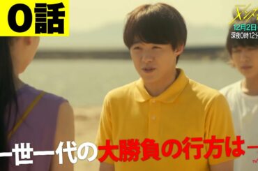 10話 ドラマホリック メンズ校 10話 メンズ校 10話 なにわ男子