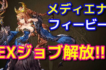 【FFBE幻影戦争】速報！メディエナとフィービーのEXボード【WOTV】