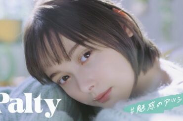 【パルティ】カラーリングミルク「今の気分で塗りかえる」篇　15秒　玉城ティナ